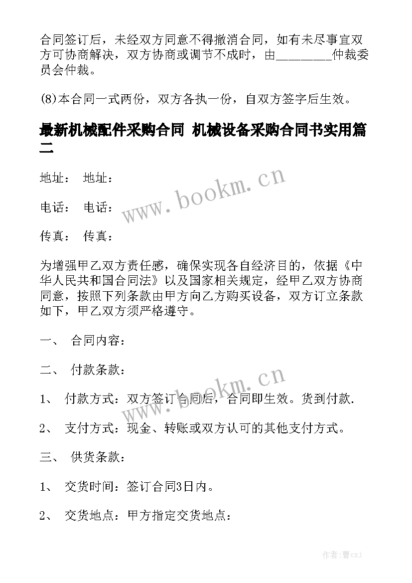 最新机械配件采购合同 机械设备采购合同书实用