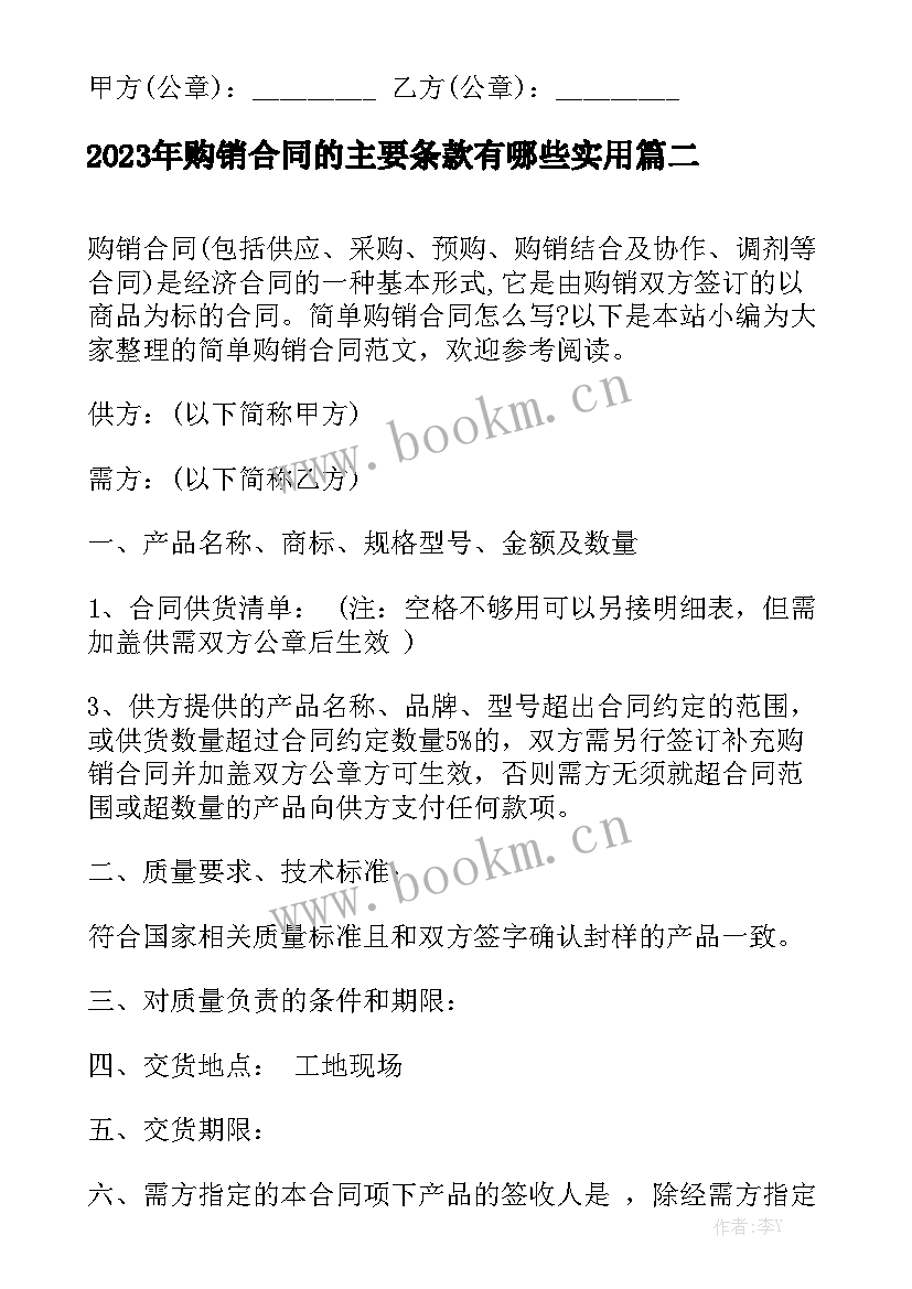 2023年购销合同的主要条款有哪些实用