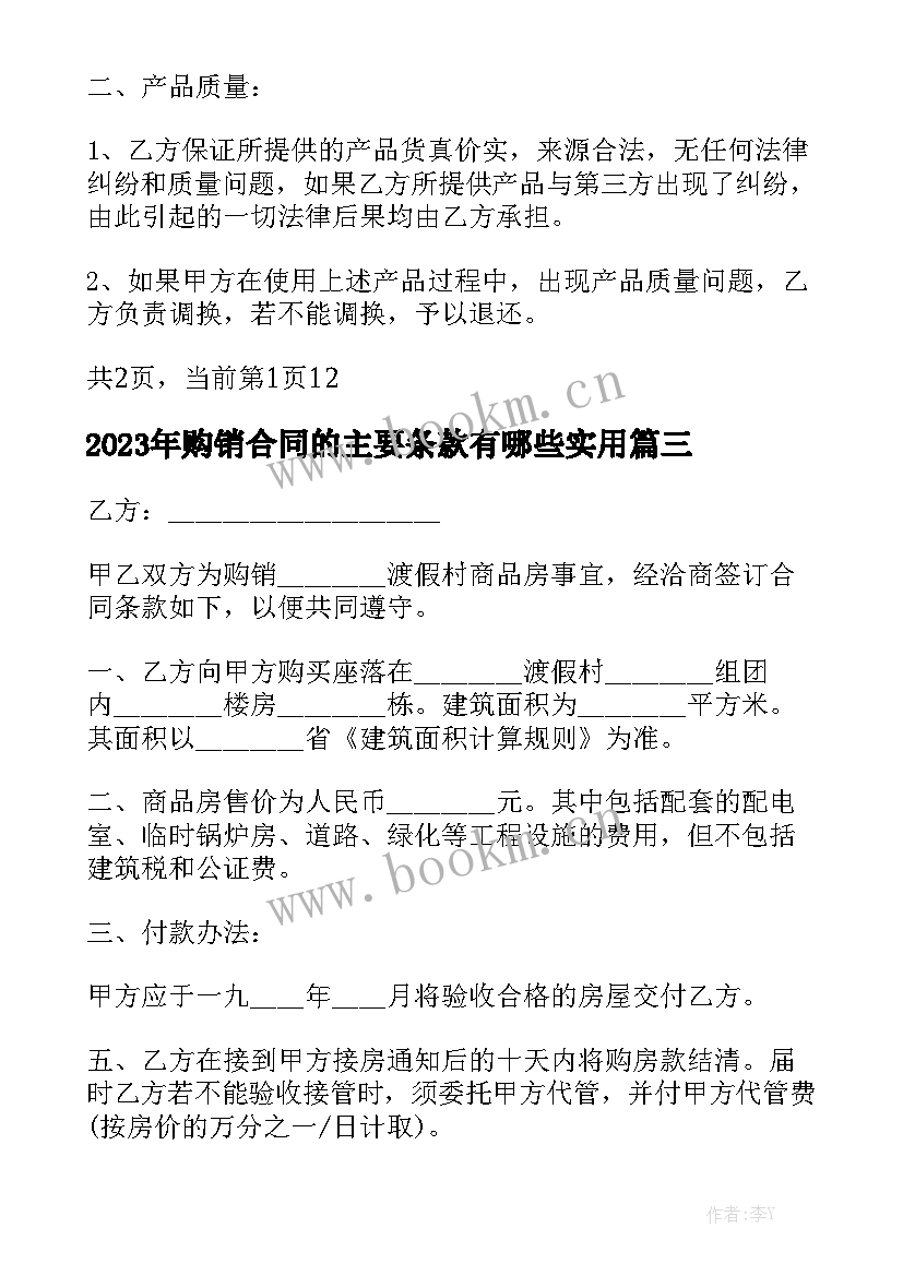 2023年购销合同的主要条款有哪些实用