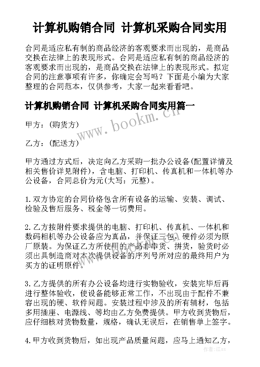 计算机购销合同 计算机采购合同实用