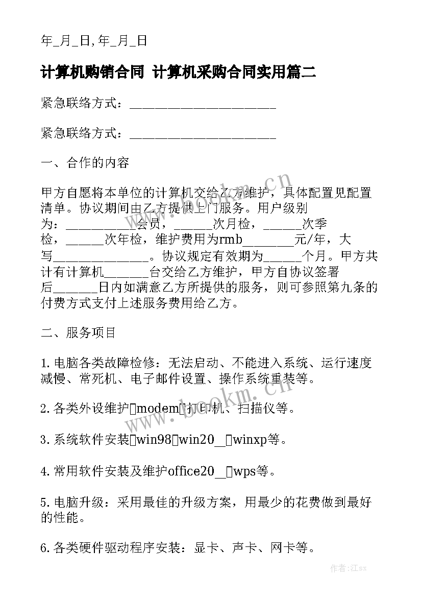 计算机购销合同 计算机采购合同实用