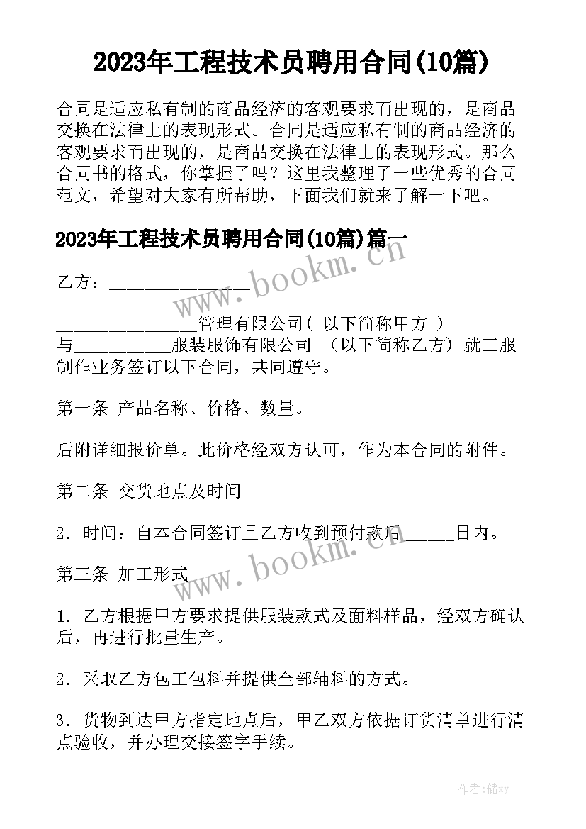 2023年工程技术员聘用合同(10篇)