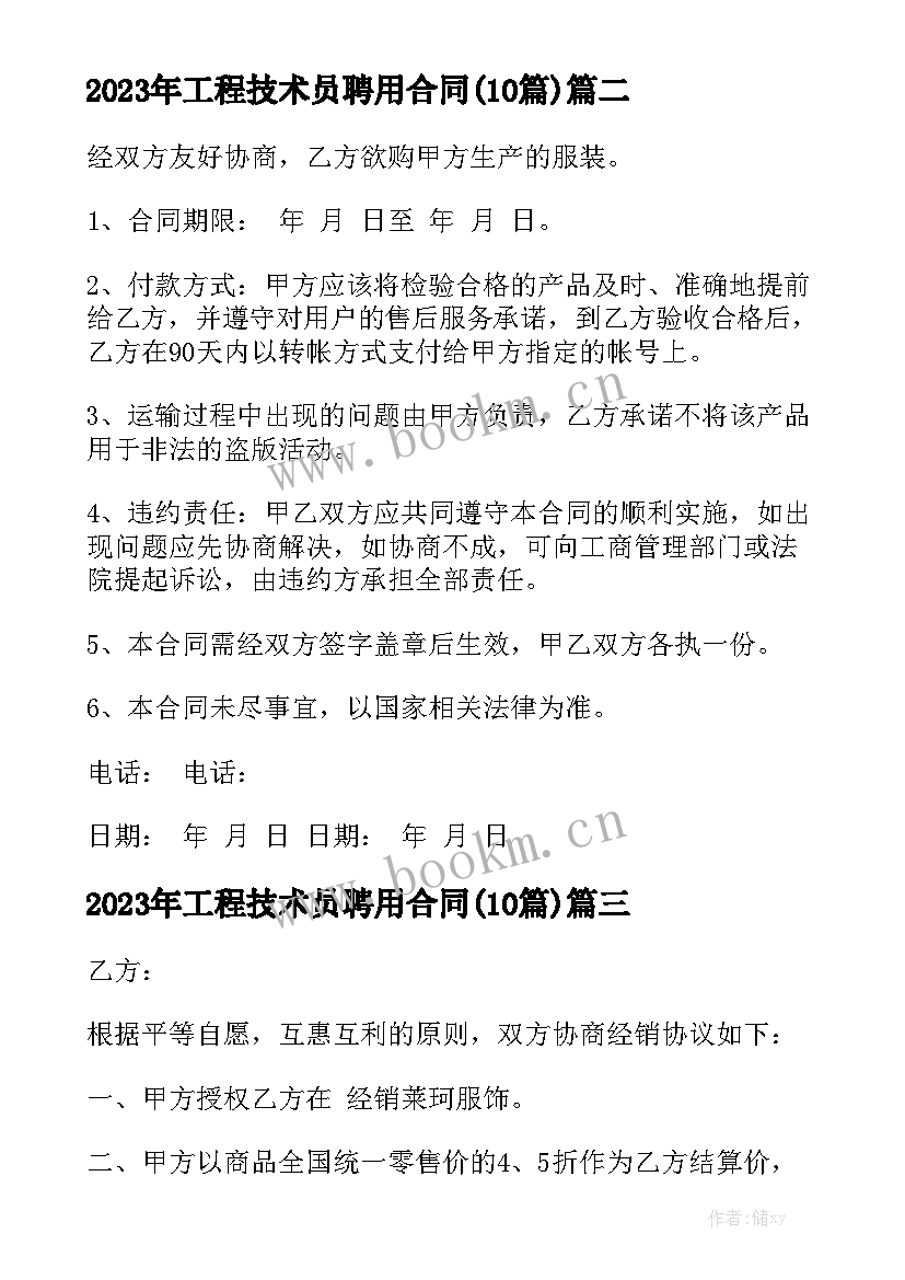 2023年工程技术员聘用合同(10篇)