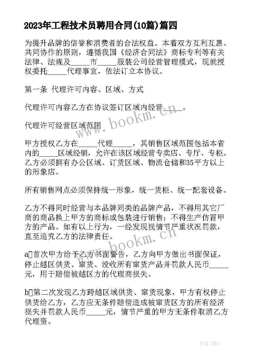 2023年工程技术员聘用合同(10篇)