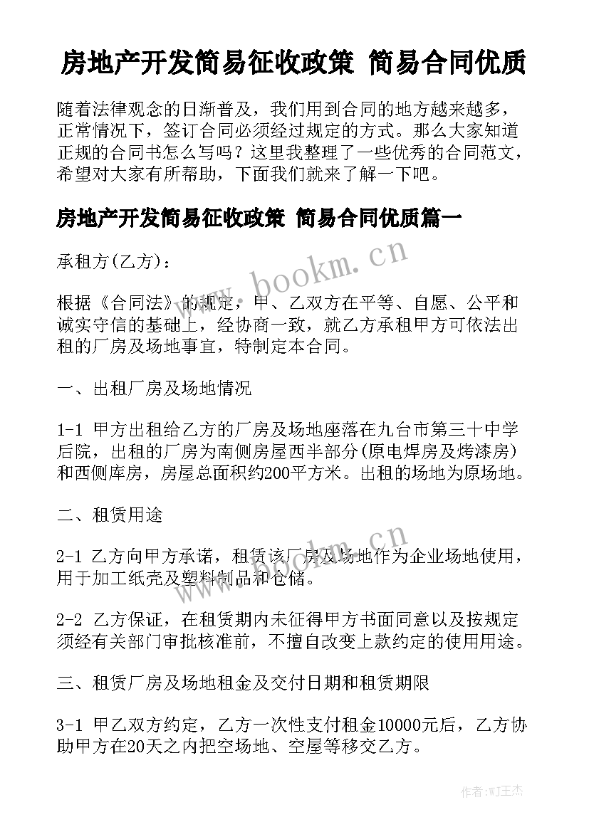 房地产开发简易征收政策 简易合同优质