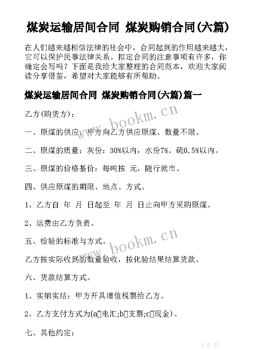 煤炭运输居间合同 煤炭购销合同(六篇)