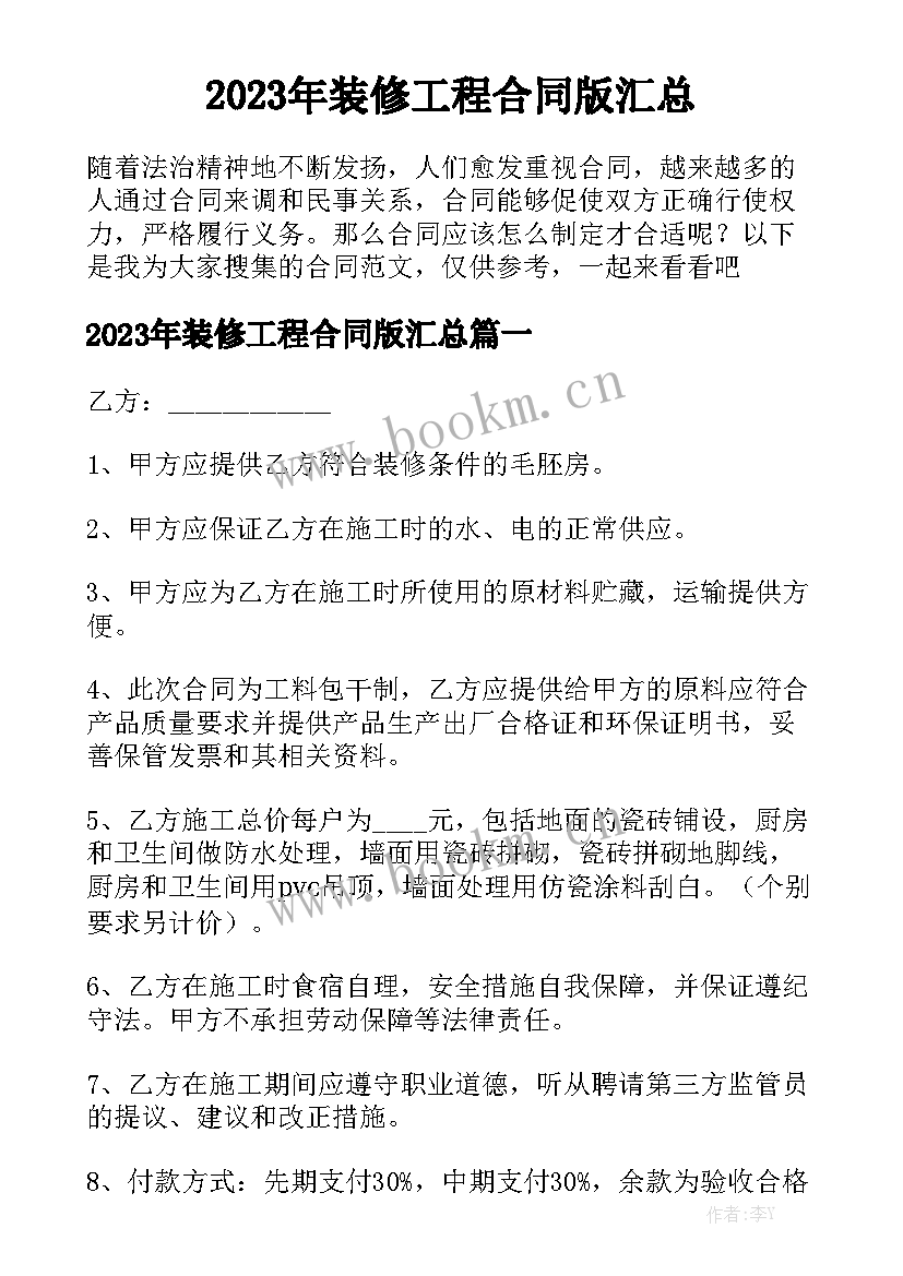 2023年装修工程合同版汇总