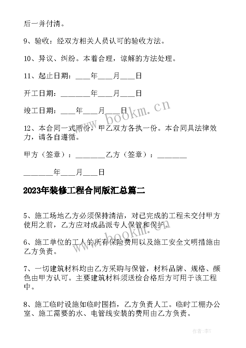 2023年装修工程合同版汇总