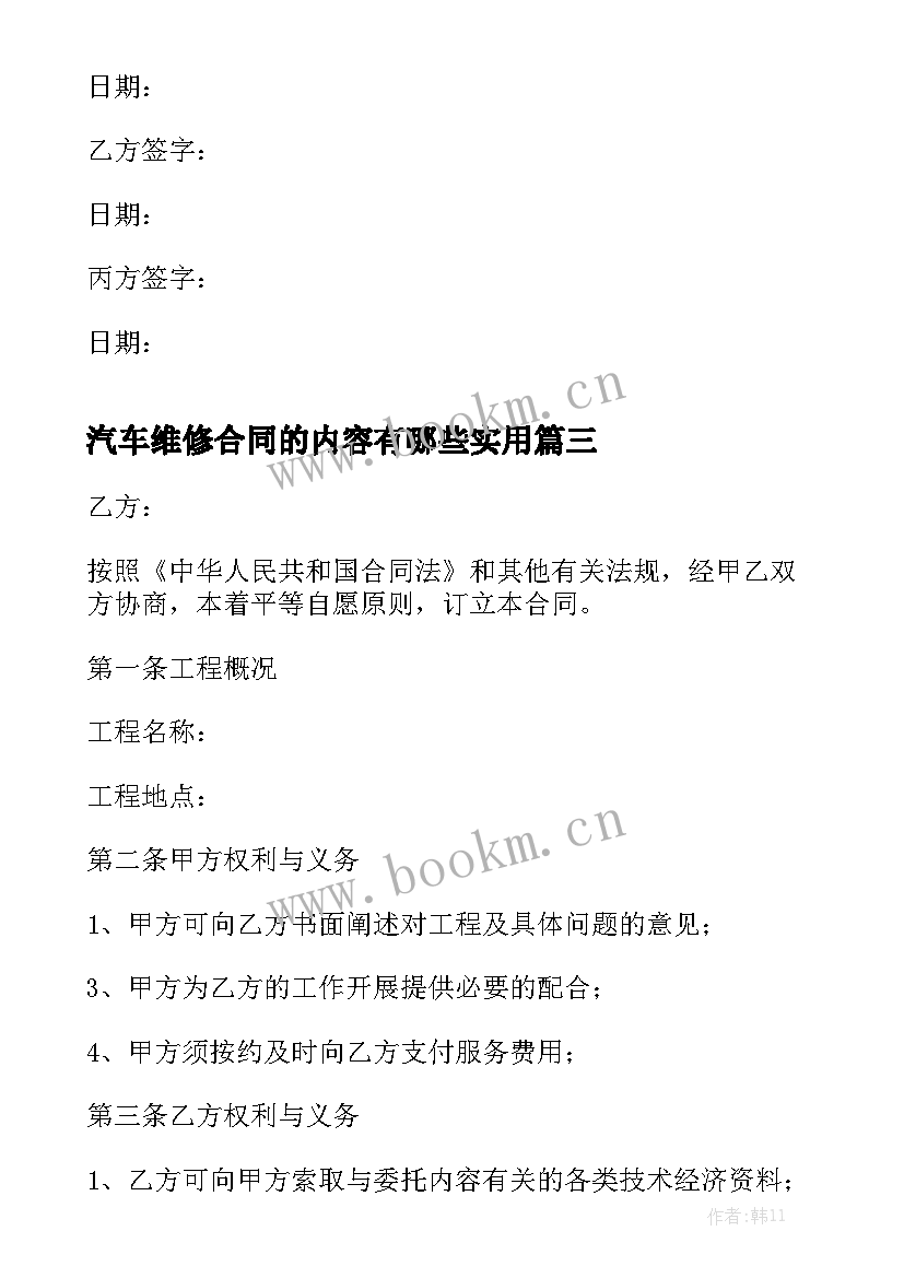 汽车维修合同的内容有哪些实用