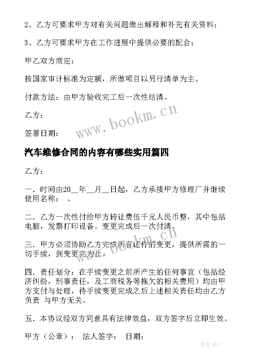 汽车维修合同的内容有哪些实用