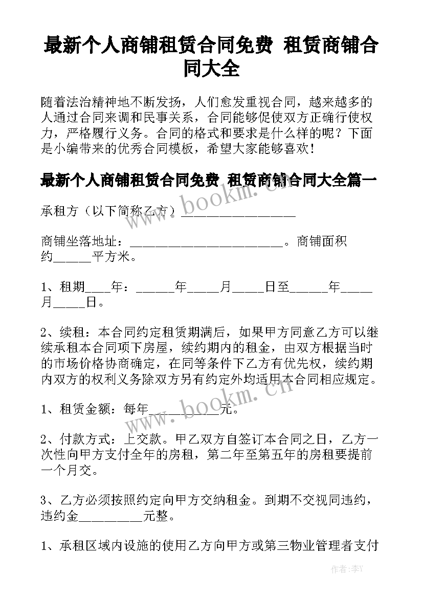 最新个人商铺租赁合同免费 租赁商铺合同大全