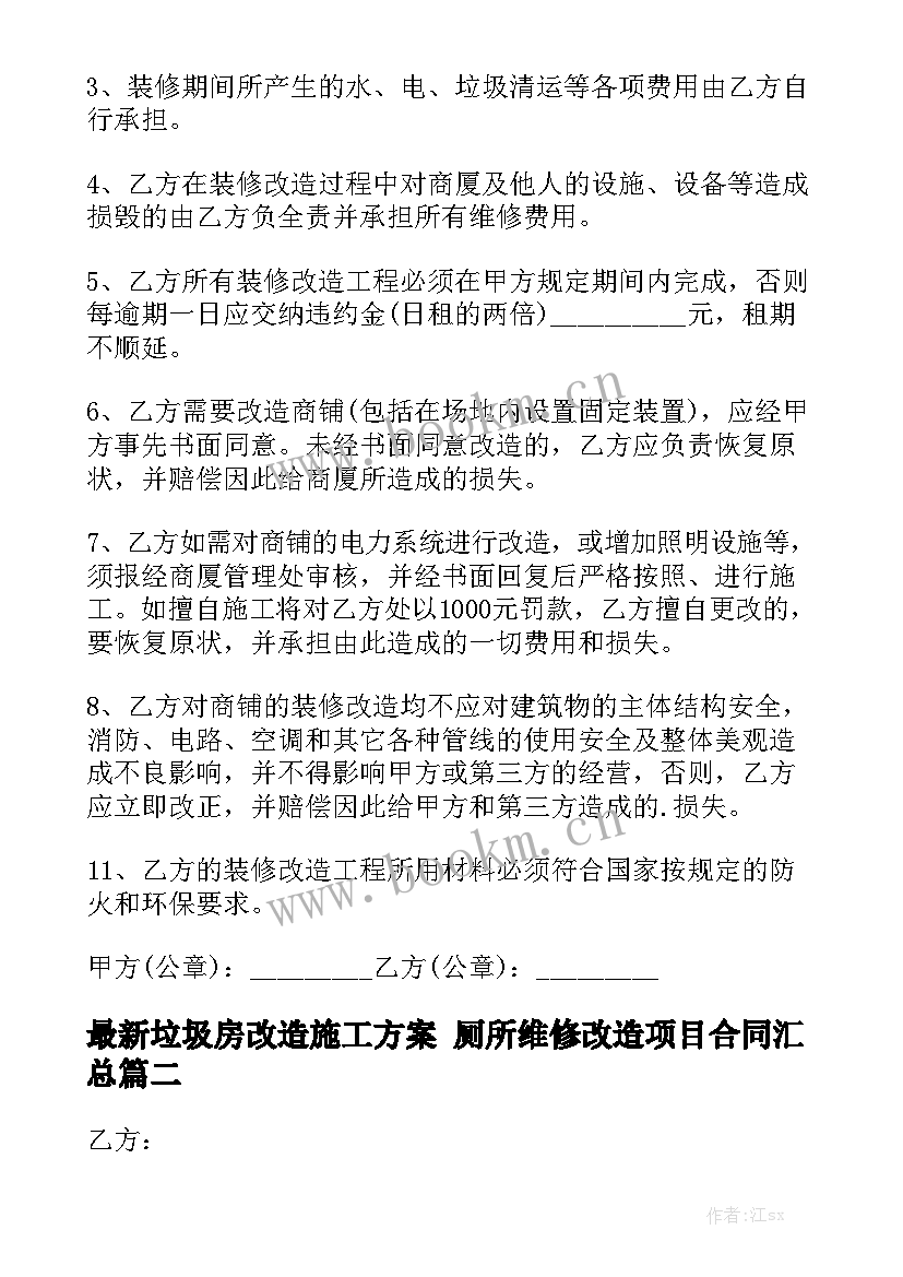 最新垃圾房改造施工方案 厕所维修改造项目合同汇总