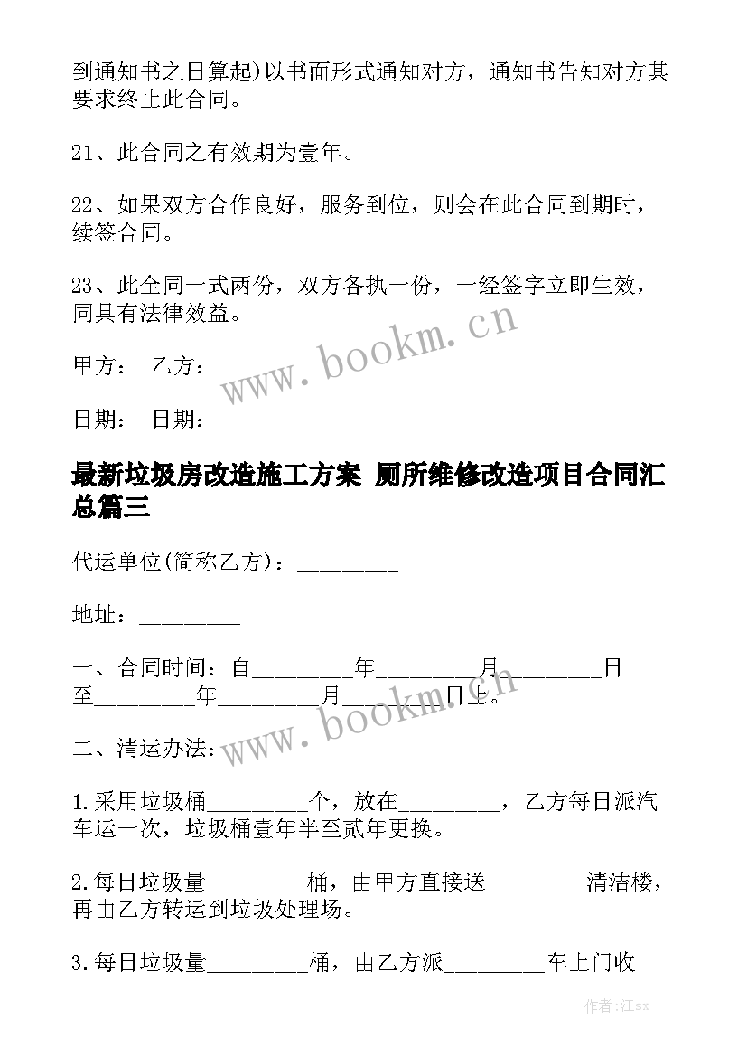 最新垃圾房改造施工方案 厕所维修改造项目合同汇总