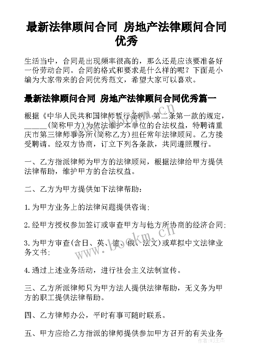 最新法律顾问合同 房地产法律顾问合同优秀