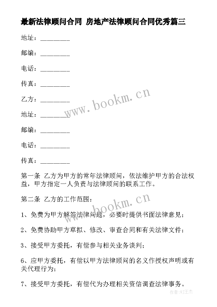 最新法律顾问合同 房地产法律顾问合同优秀