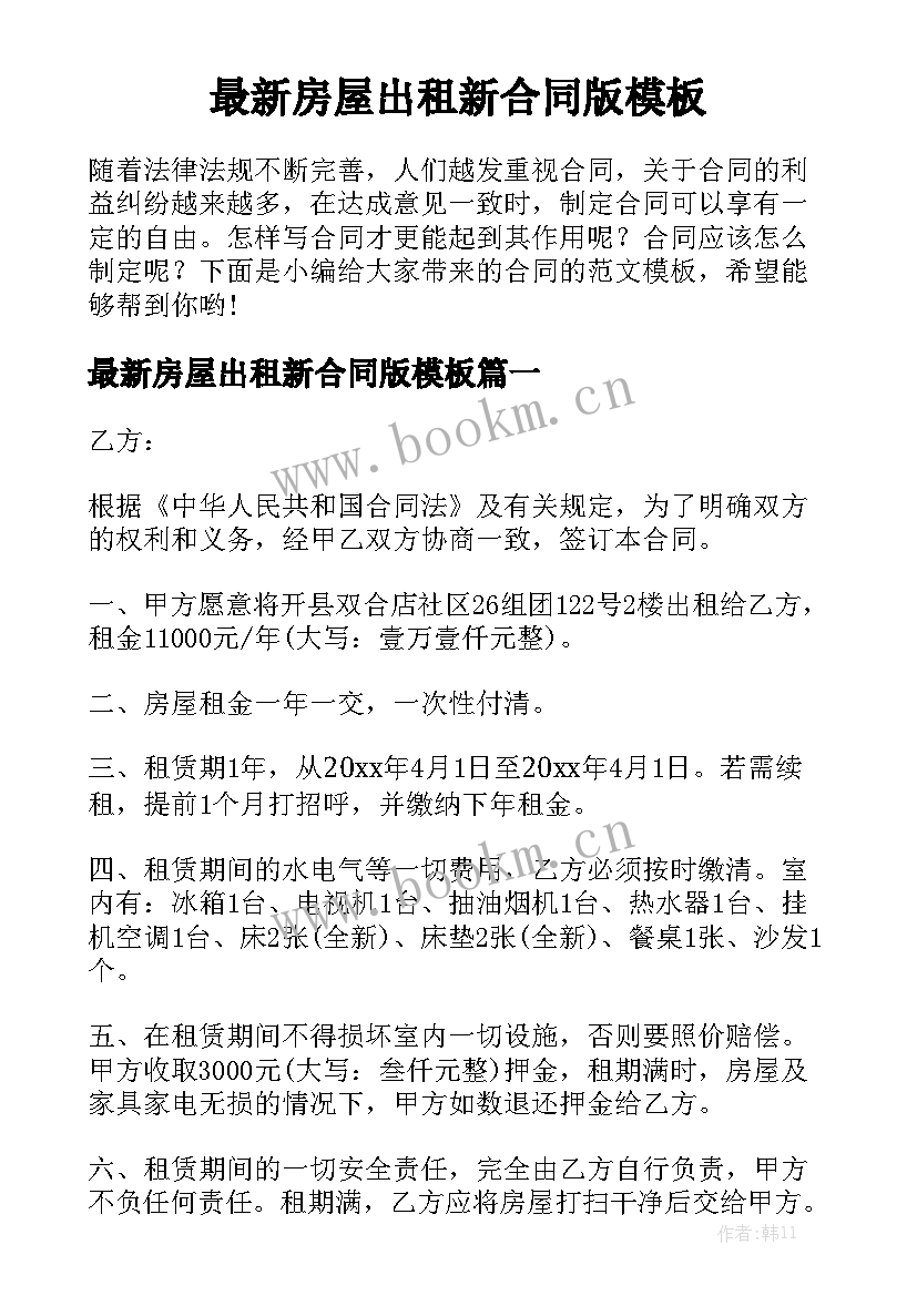 最新房屋出租新合同版模板