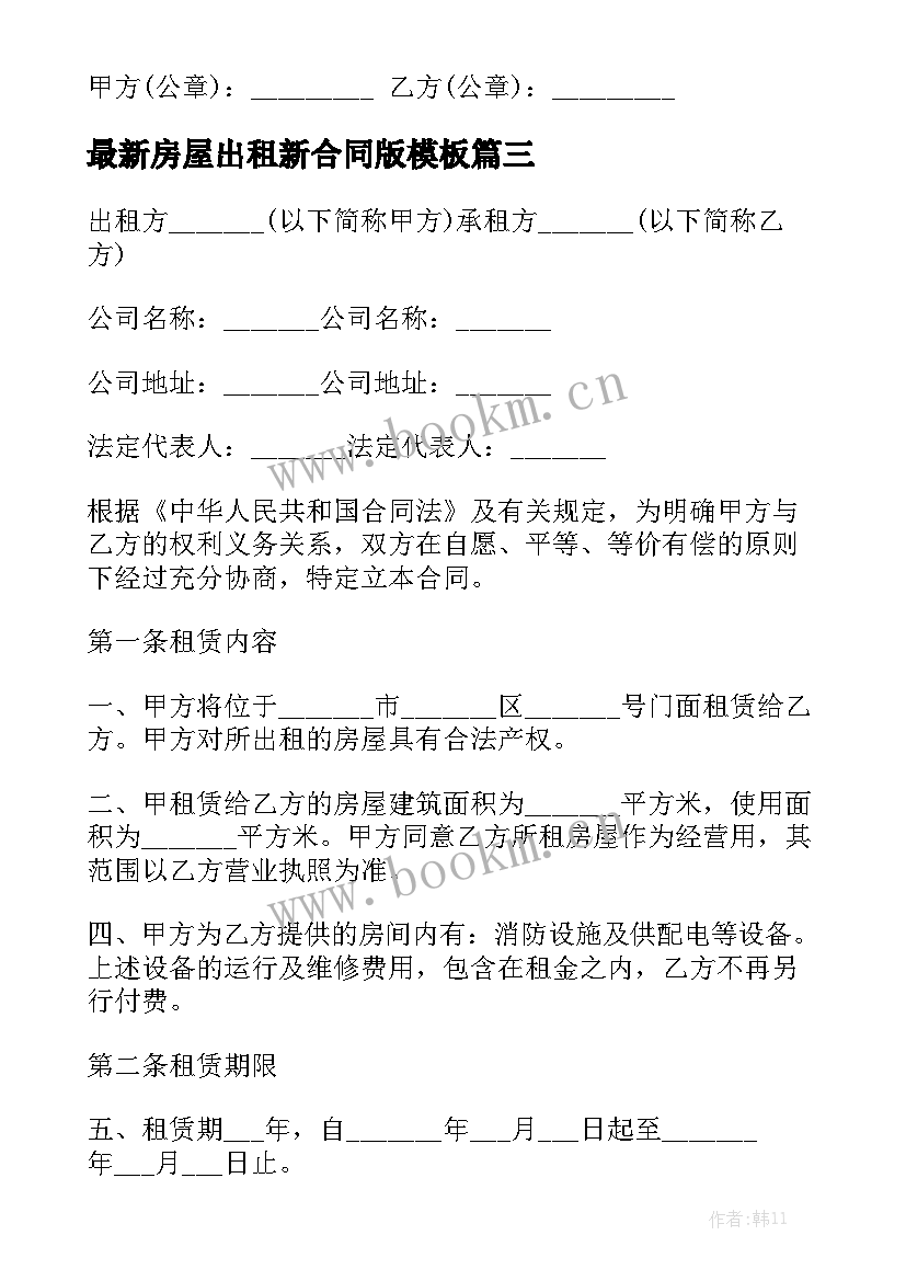 最新房屋出租新合同版模板