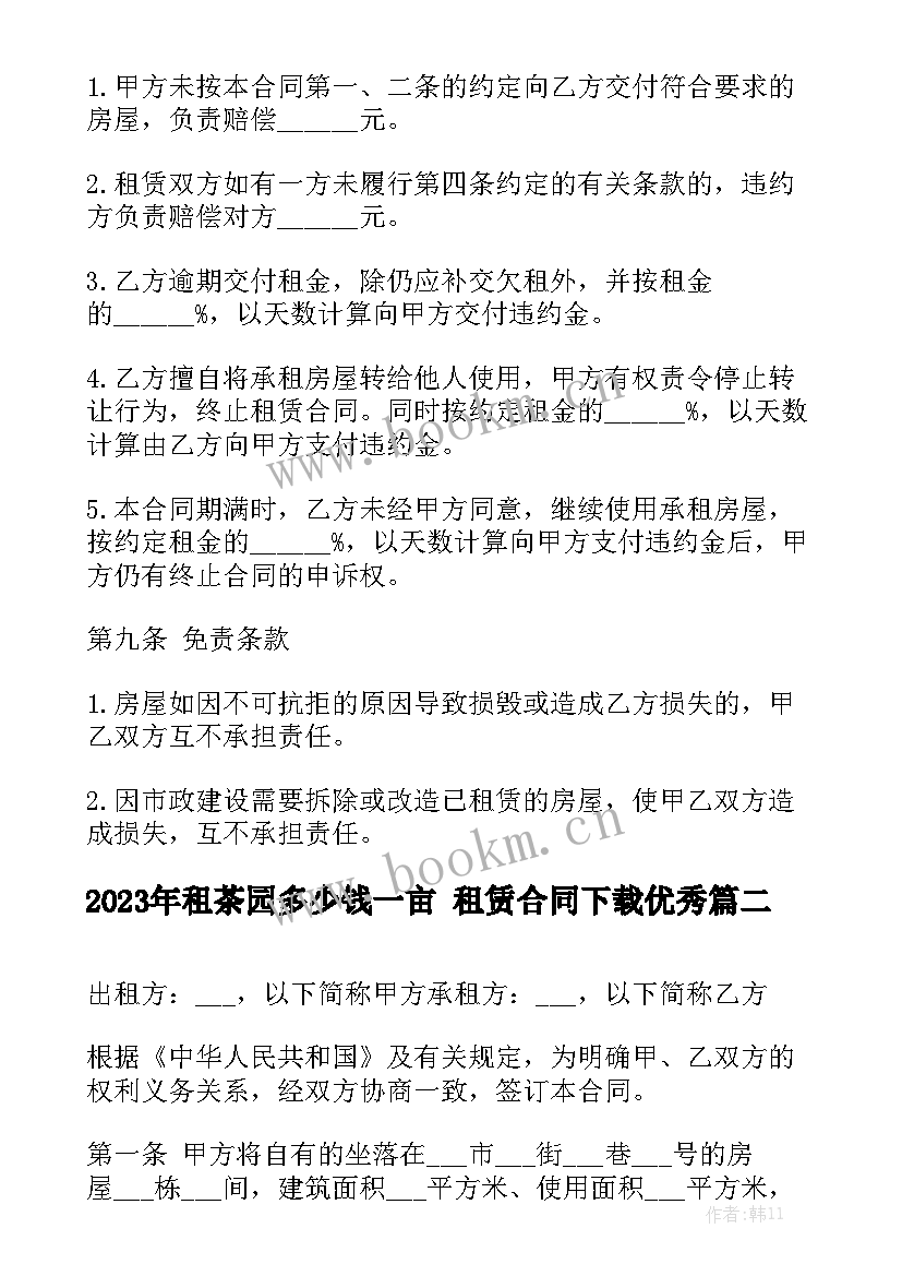 2023年租茶园多少钱一亩 租赁合同下载优秀