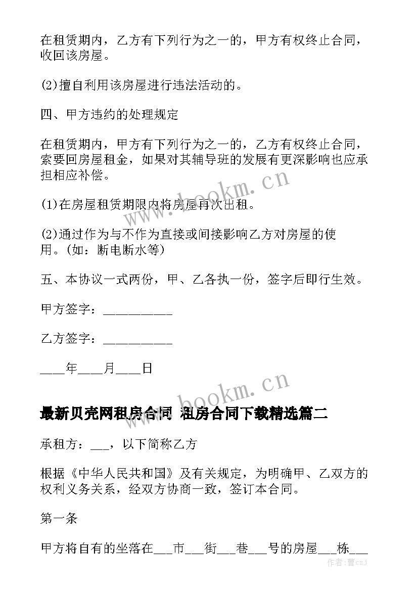 最新贝壳网租房合同 租房合同下载精选