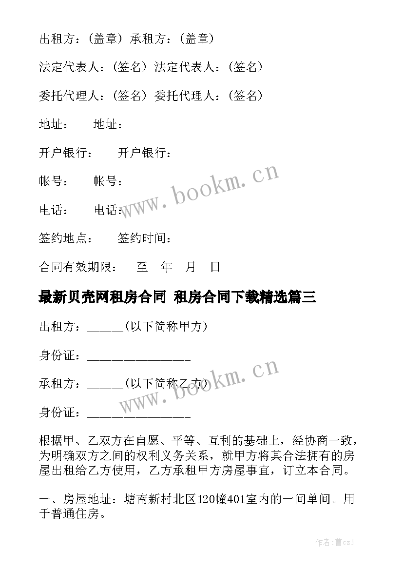 最新贝壳网租房合同 租房合同下载精选