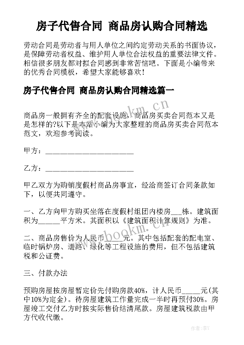 房子代售合同 商品房认购合同精选