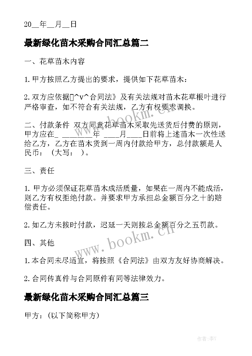 最新绿化苗木采购合同汇总