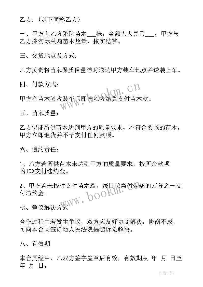 最新绿化苗木采购合同汇总