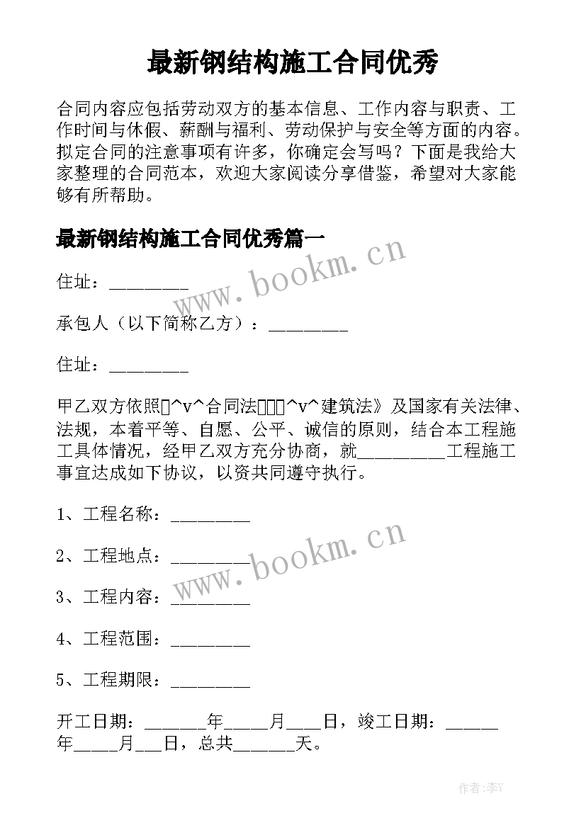 最新钢结构施工合同优秀