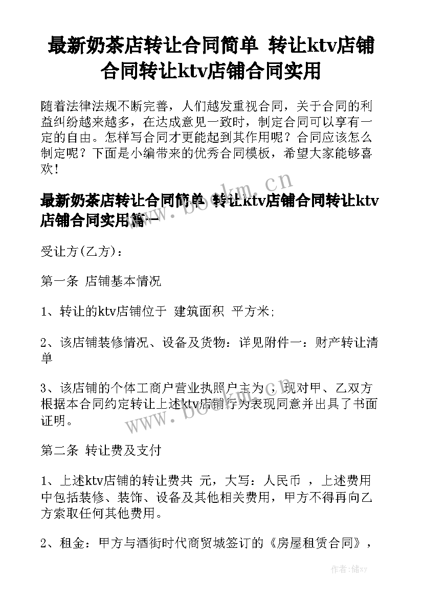 最新奶茶店转让合同简单 转让ktv店铺合同转让ktv店铺合同实用