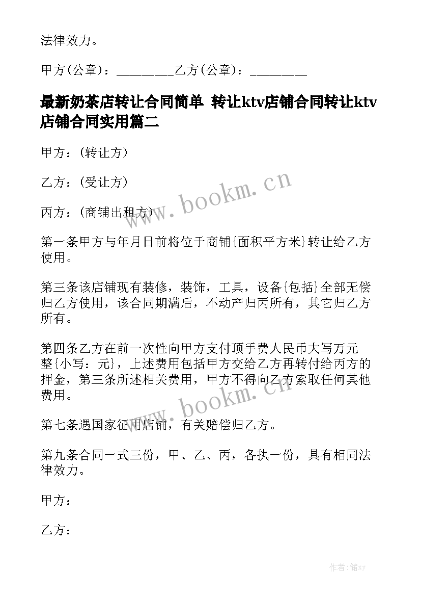 最新奶茶店转让合同简单 转让ktv店铺合同转让ktv店铺合同实用