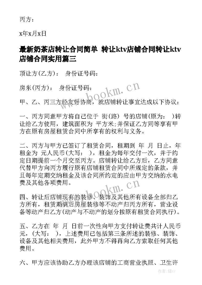 最新奶茶店转让合同简单 转让ktv店铺合同转让ktv店铺合同实用