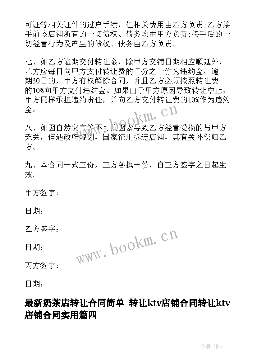 最新奶茶店转让合同简单 转让ktv店铺合同转让ktv店铺合同实用