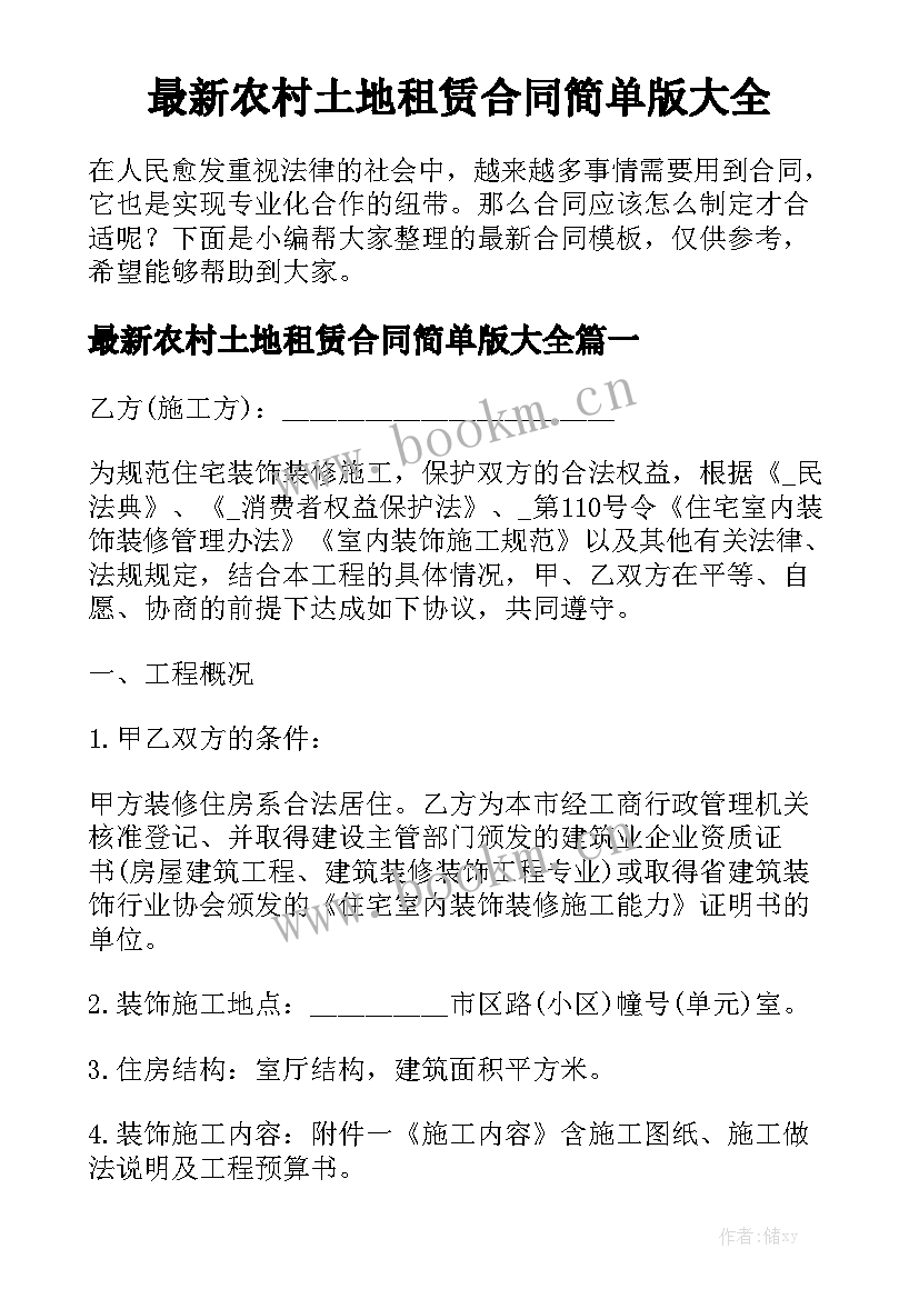 最新农村土地租赁合同简单版大全