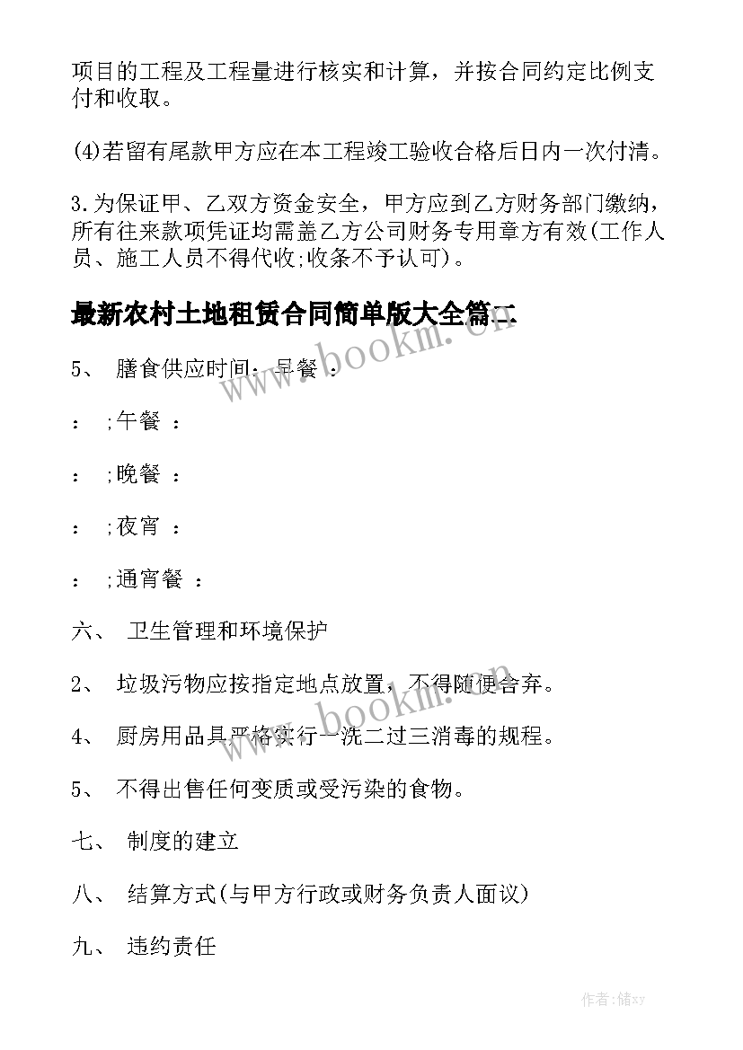 最新农村土地租赁合同简单版大全