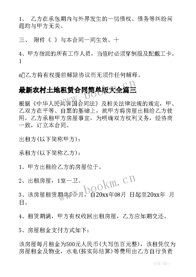 最新农村土地租赁合同简单版大全