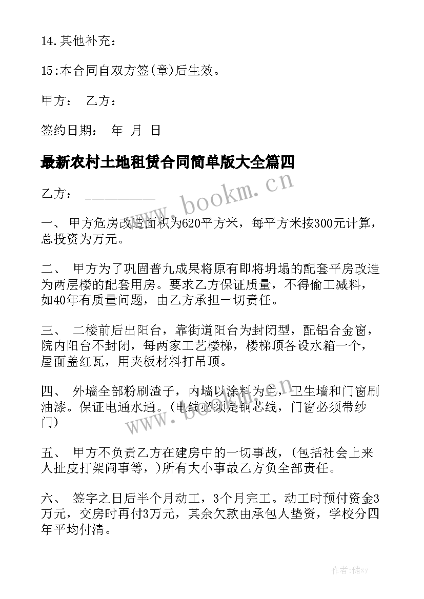 最新农村土地租赁合同简单版大全