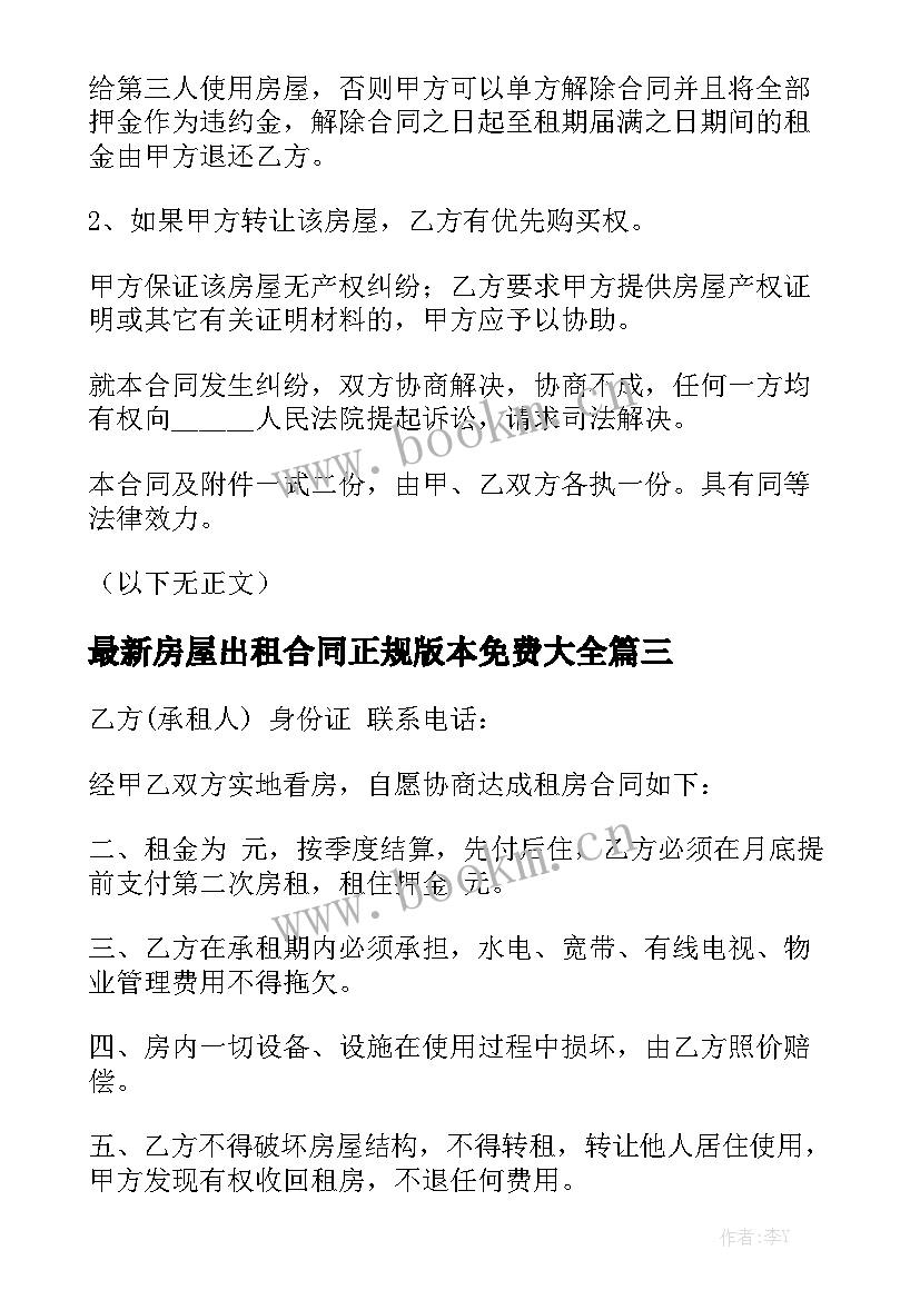 最新房屋出租合同正规版本免费大全