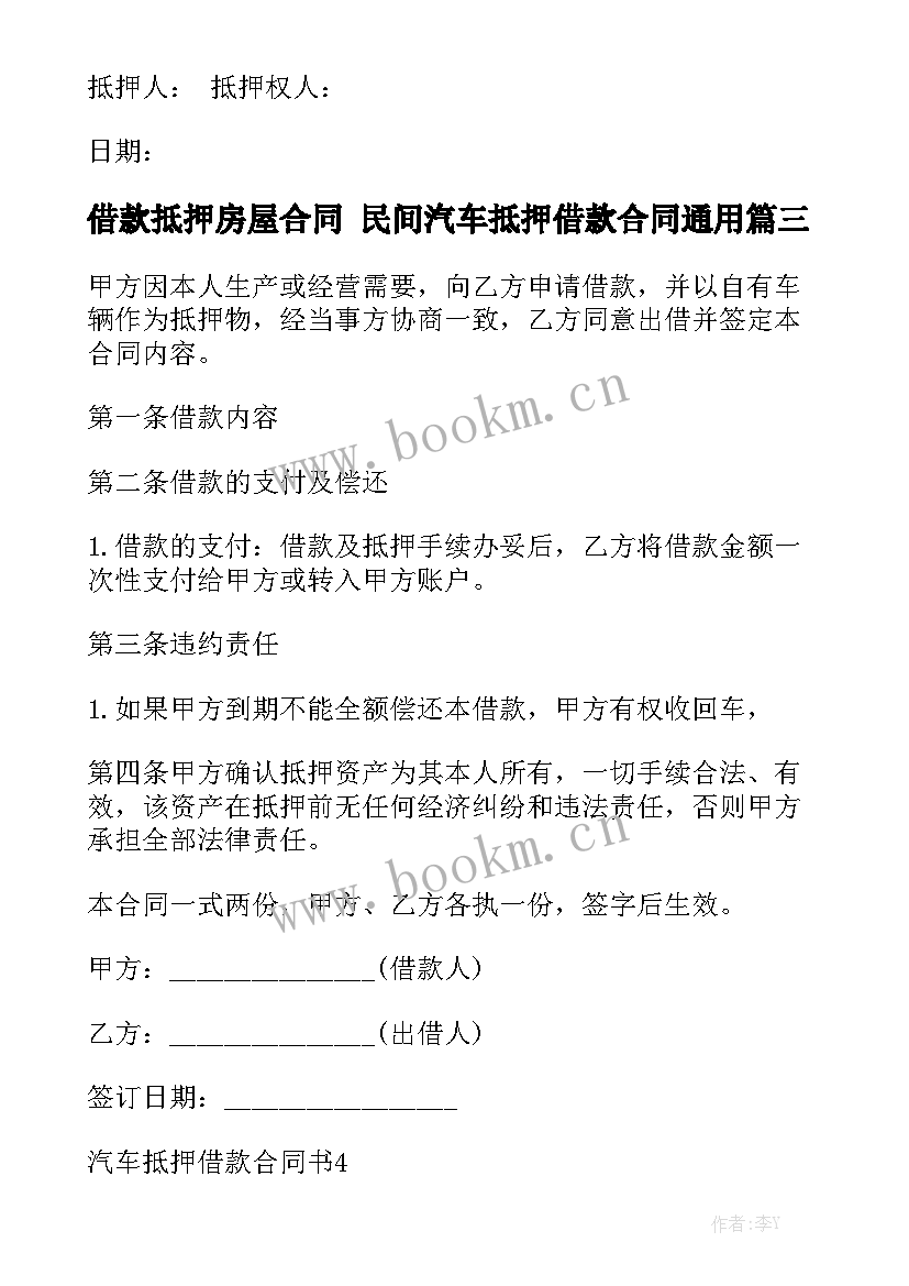 借款抵押房屋合同 民间汽车抵押借款合同通用