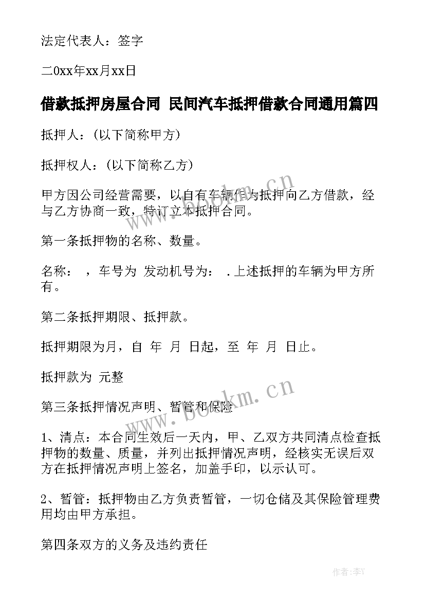 借款抵押房屋合同 民间汽车抵押借款合同通用