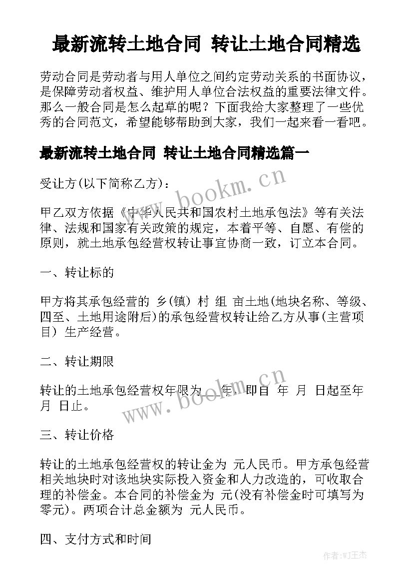 最新流转土地合同 转让土地合同精选