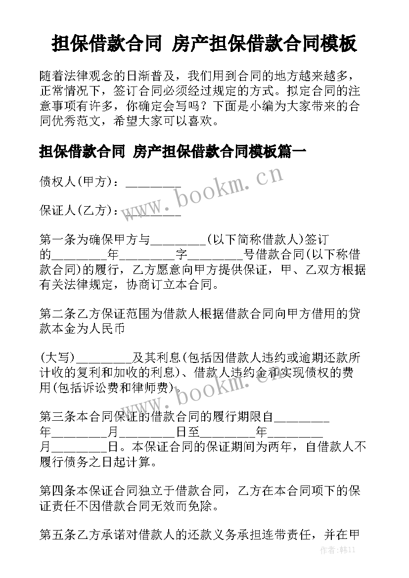 担保借款合同 房产担保借款合同模板