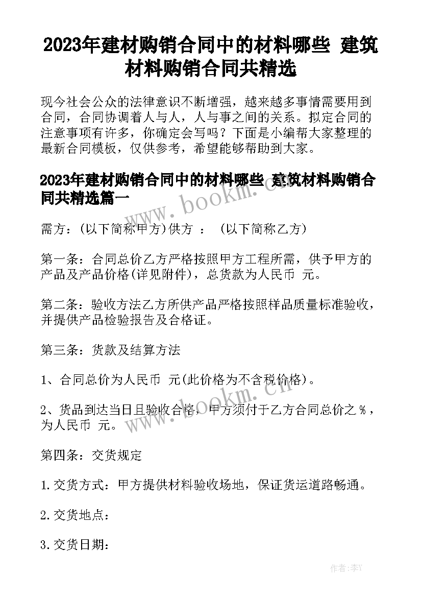 2023年建材购销合同中的材料哪些 建筑材料购销合同共精选