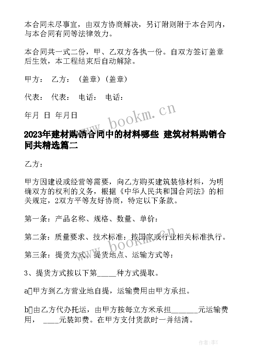 2023年建材购销合同中的材料哪些 建筑材料购销合同共精选