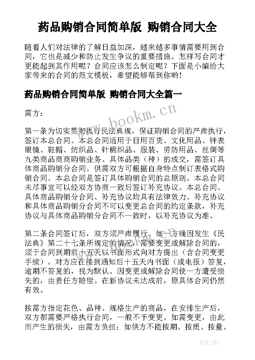 药品购销合同简单版 购销合同大全