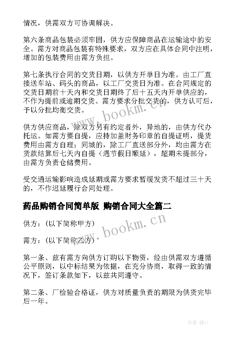 药品购销合同简单版 购销合同大全