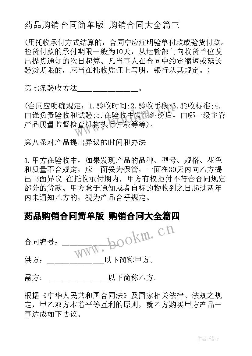 药品购销合同简单版 购销合同大全