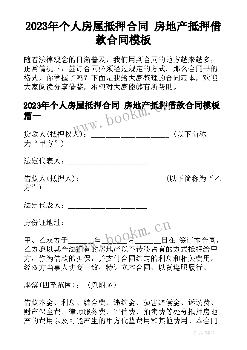 2023年个人房屋抵押合同 房地产抵押借款合同模板