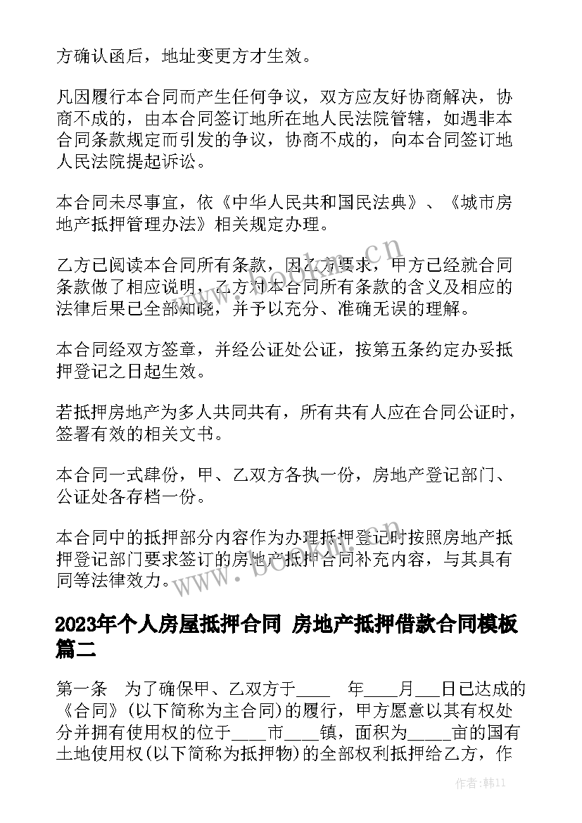 2023年个人房屋抵押合同 房地产抵押借款合同模板