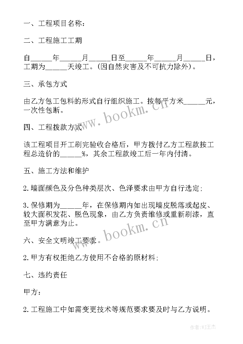 2023年粉刷墙二包合同模板