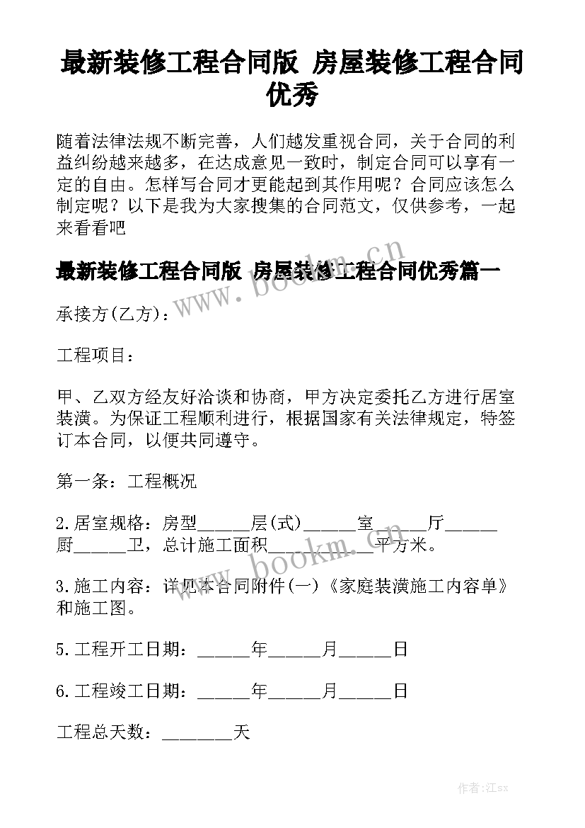 最新装修工程合同版 房屋装修工程合同优秀